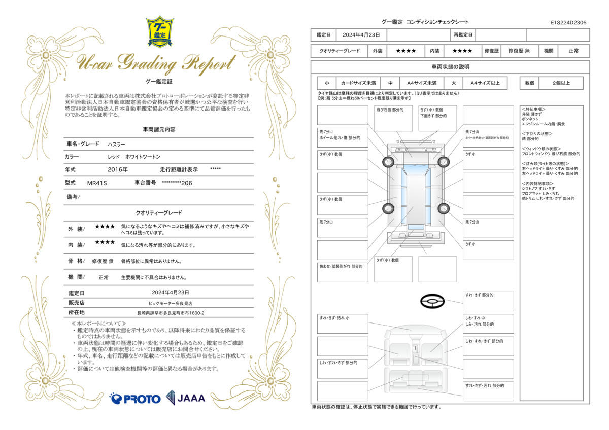 車両状態評価書