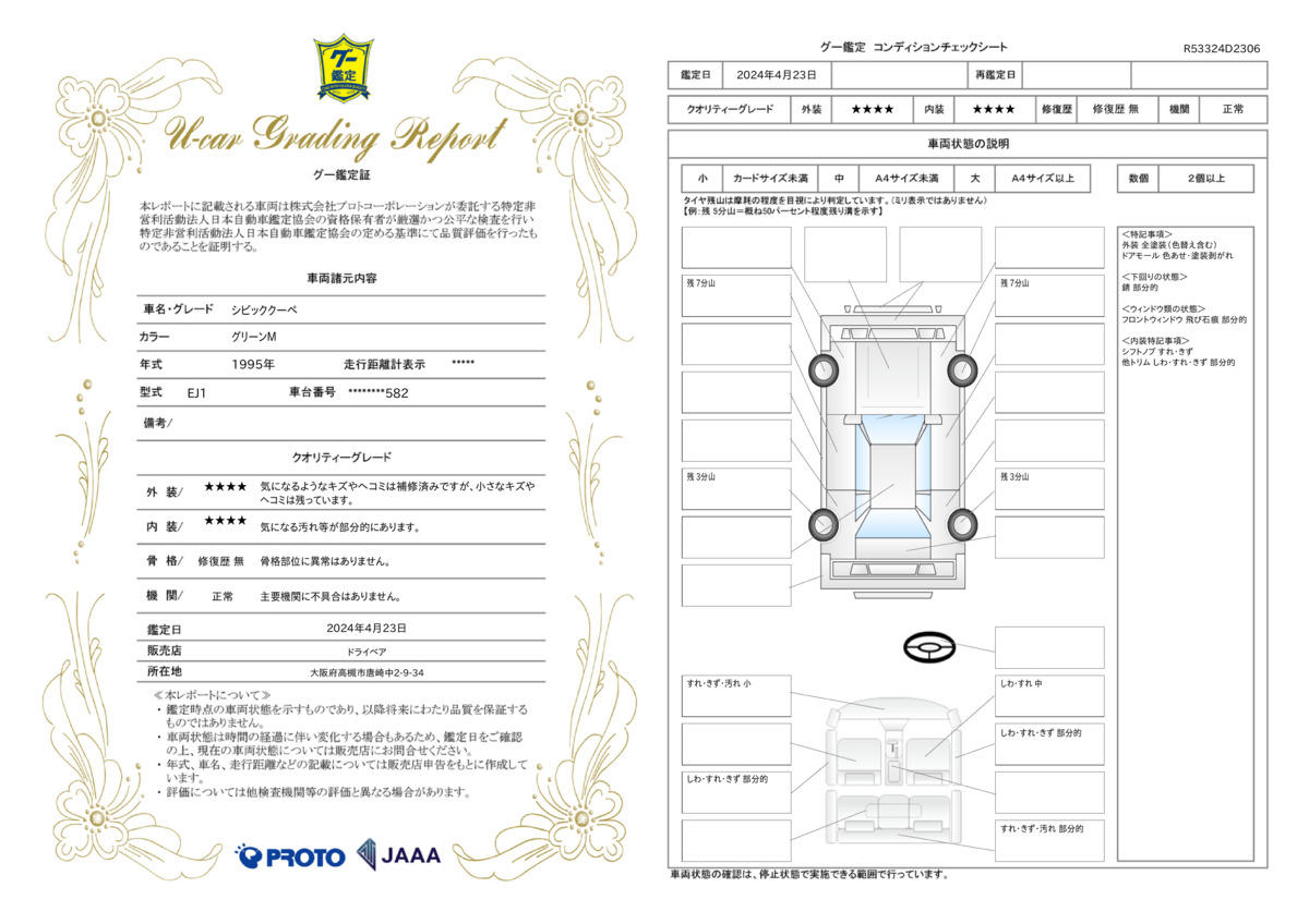 車両状態評価書