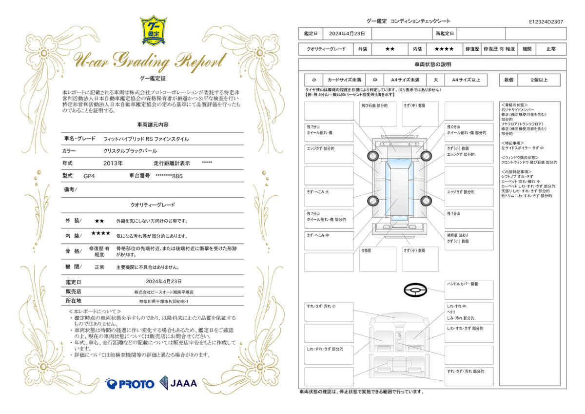 車両状態評価書