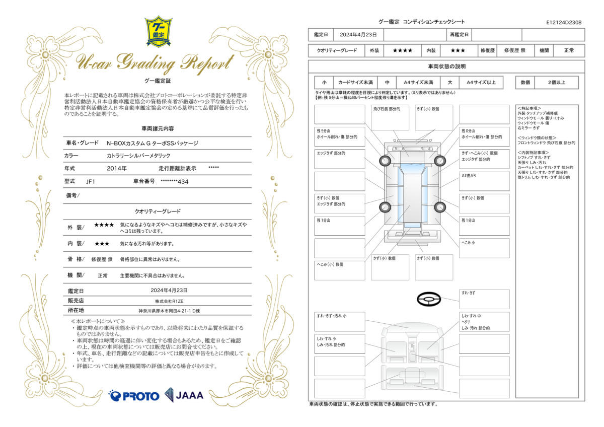 車両状態評価書