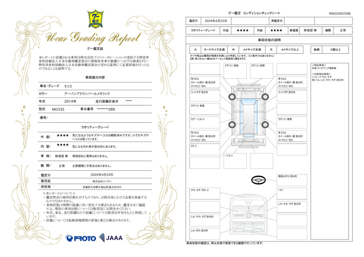 車両状態評価書