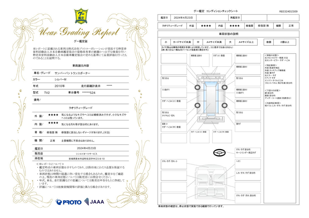 車両状態評価書