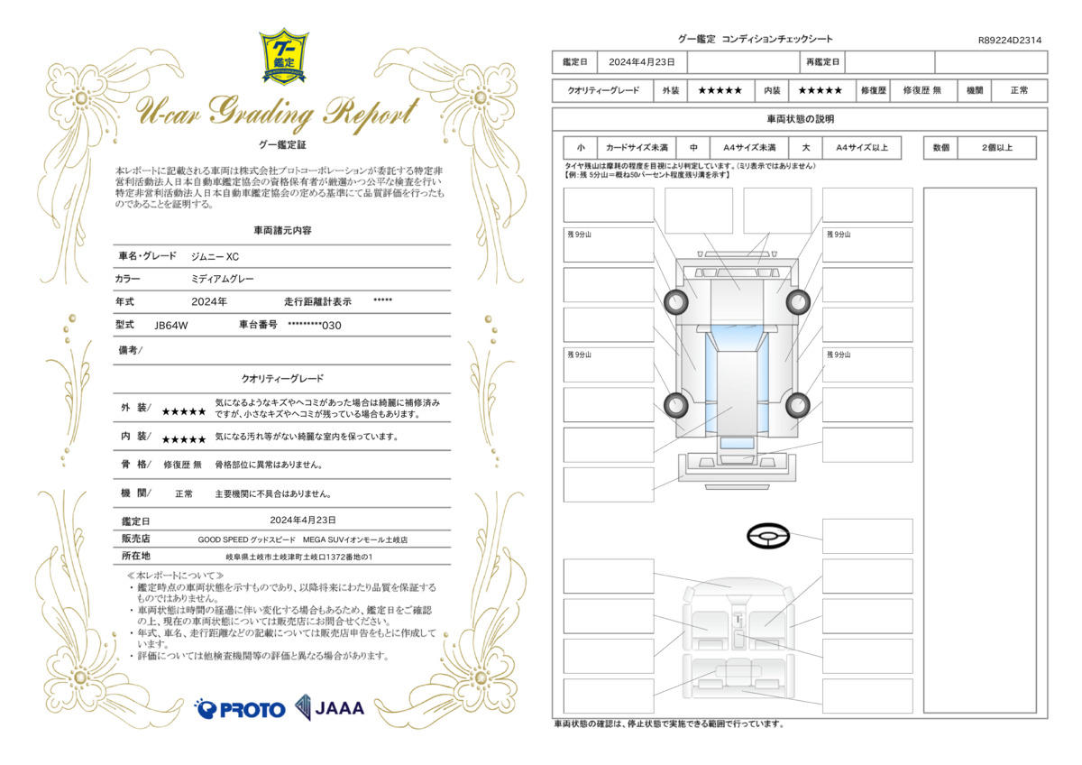 車両状態評価書