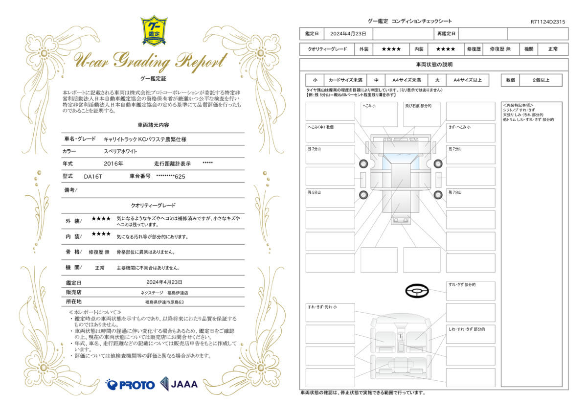 車両状態評価書