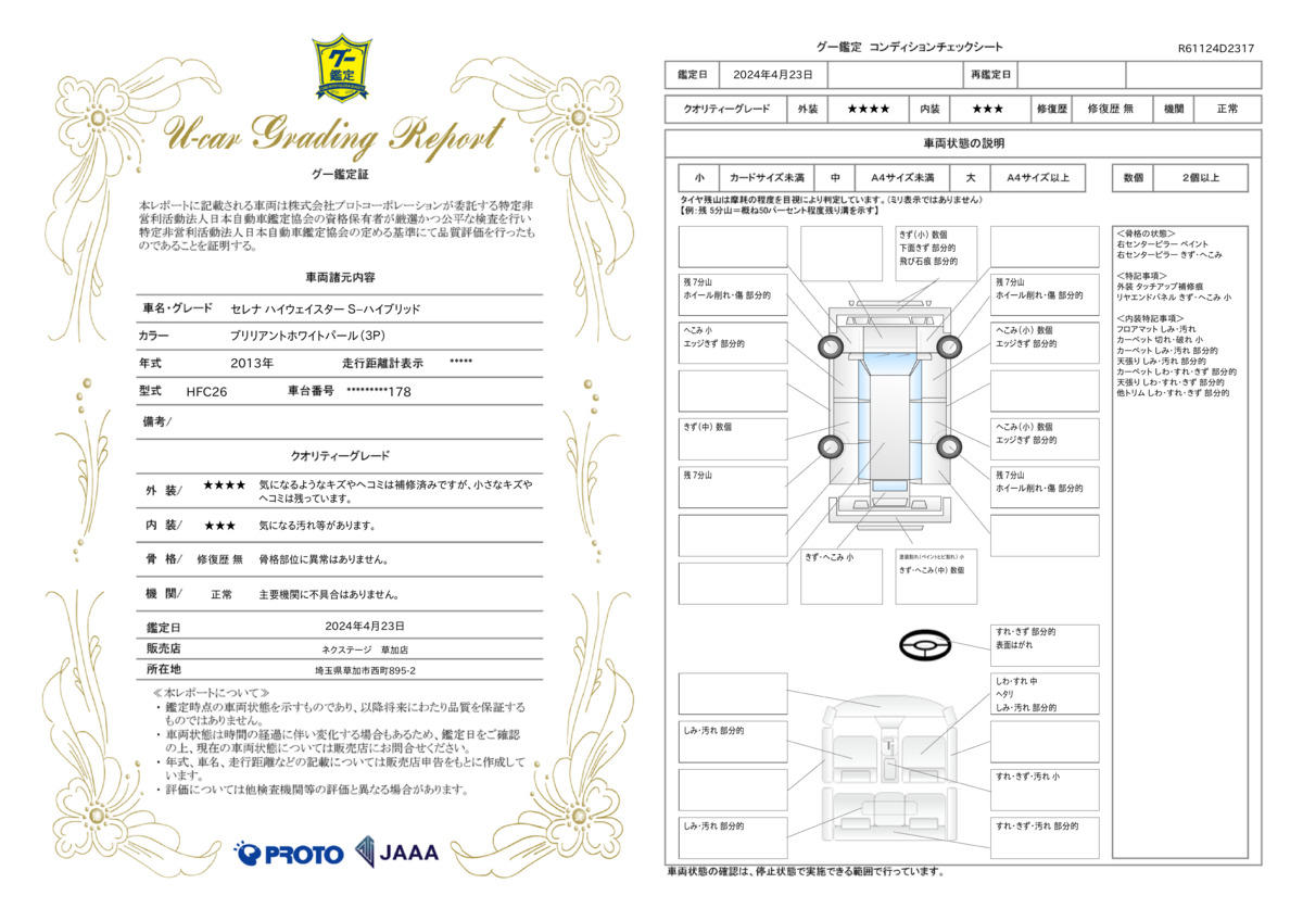 車両状態評価書