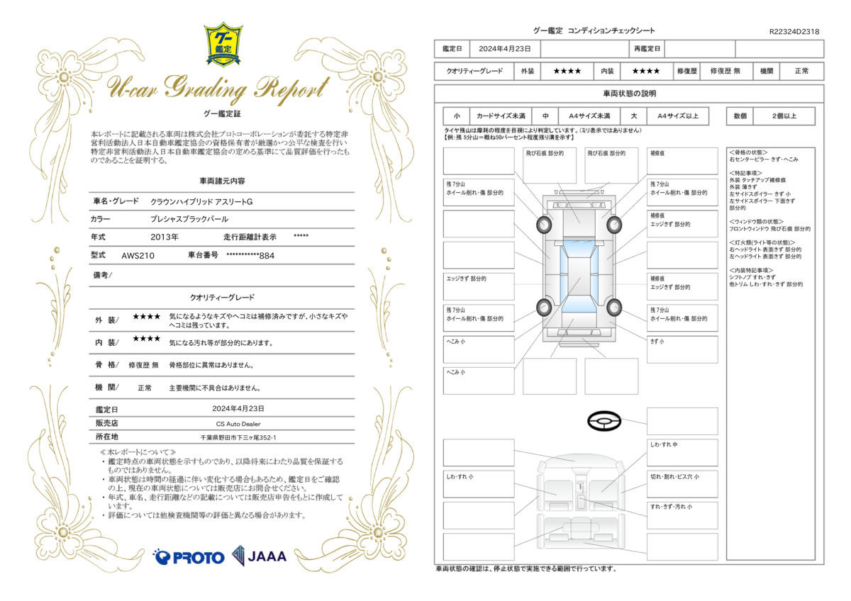 車両状態評価書