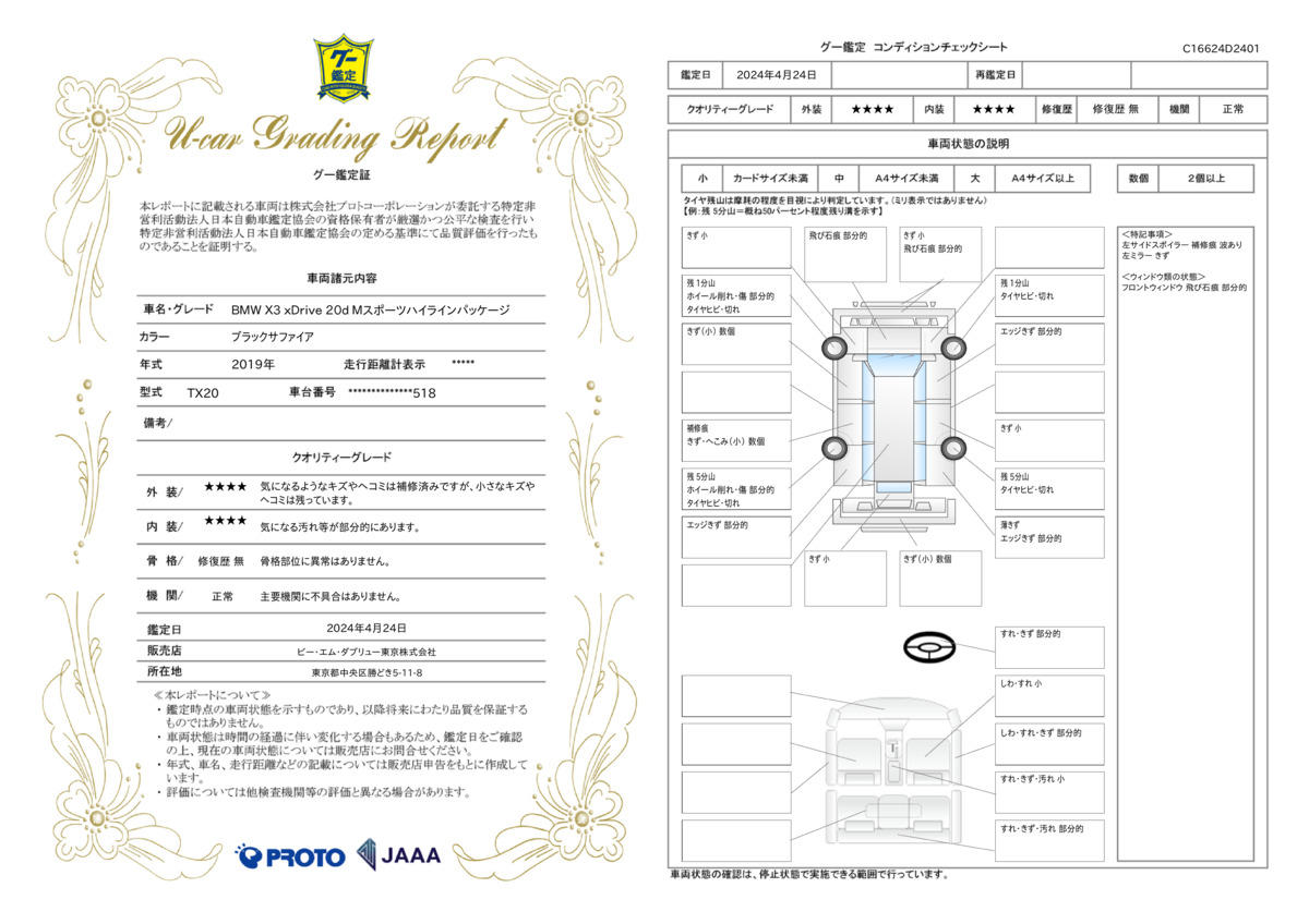 車両状態評価書