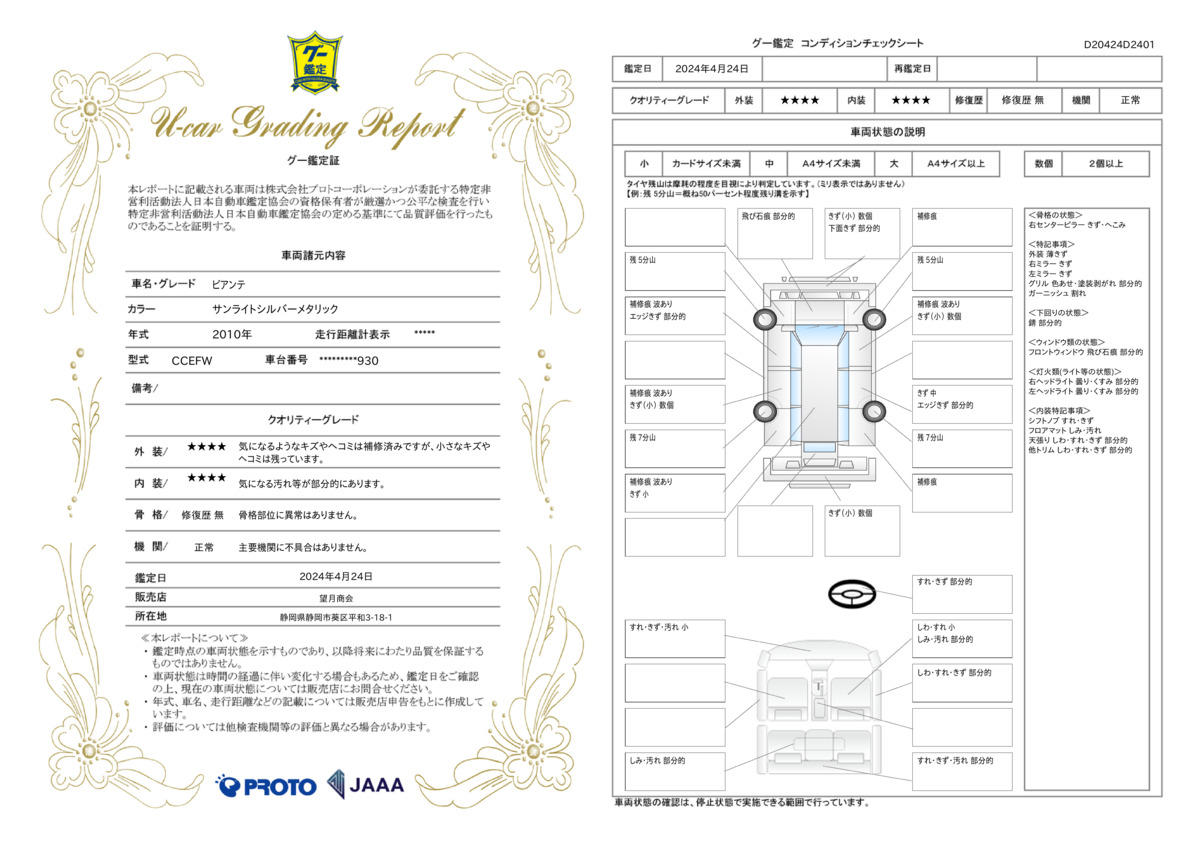 車両状態評価書