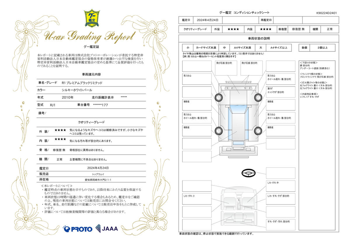 車両状態評価書