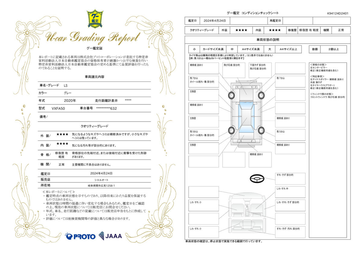 車両状態評価書