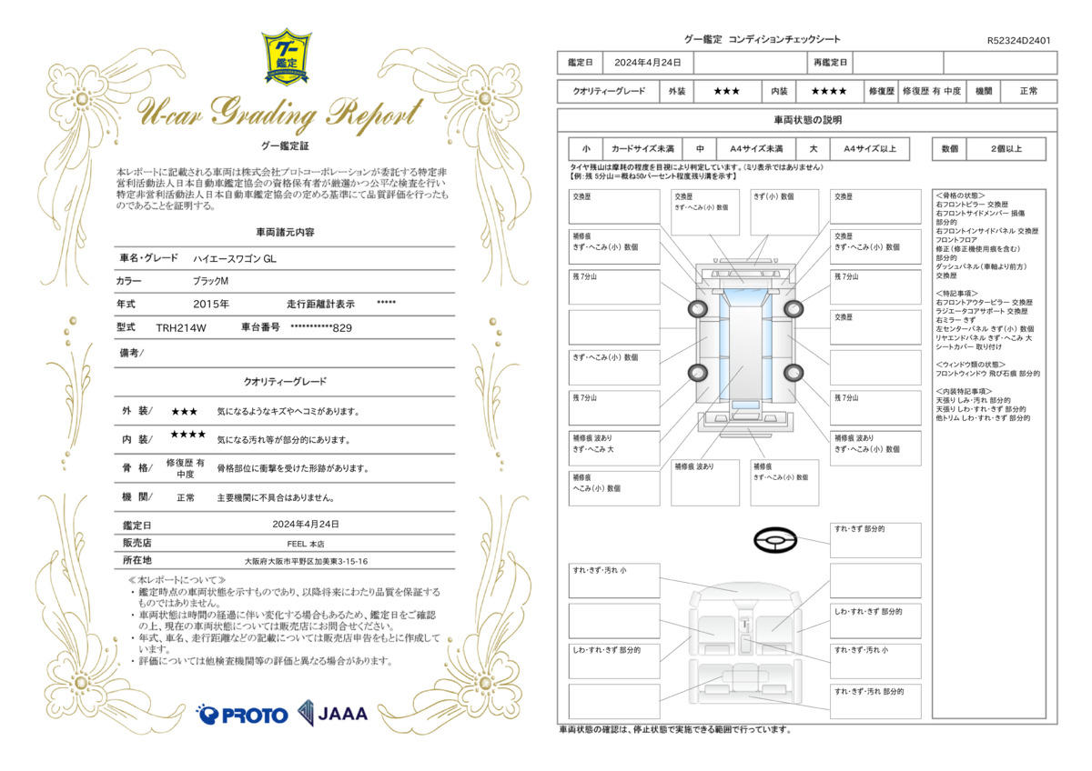 車両状態評価書