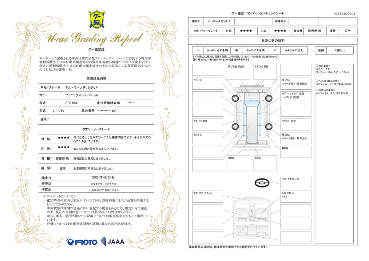 車両状態評価書