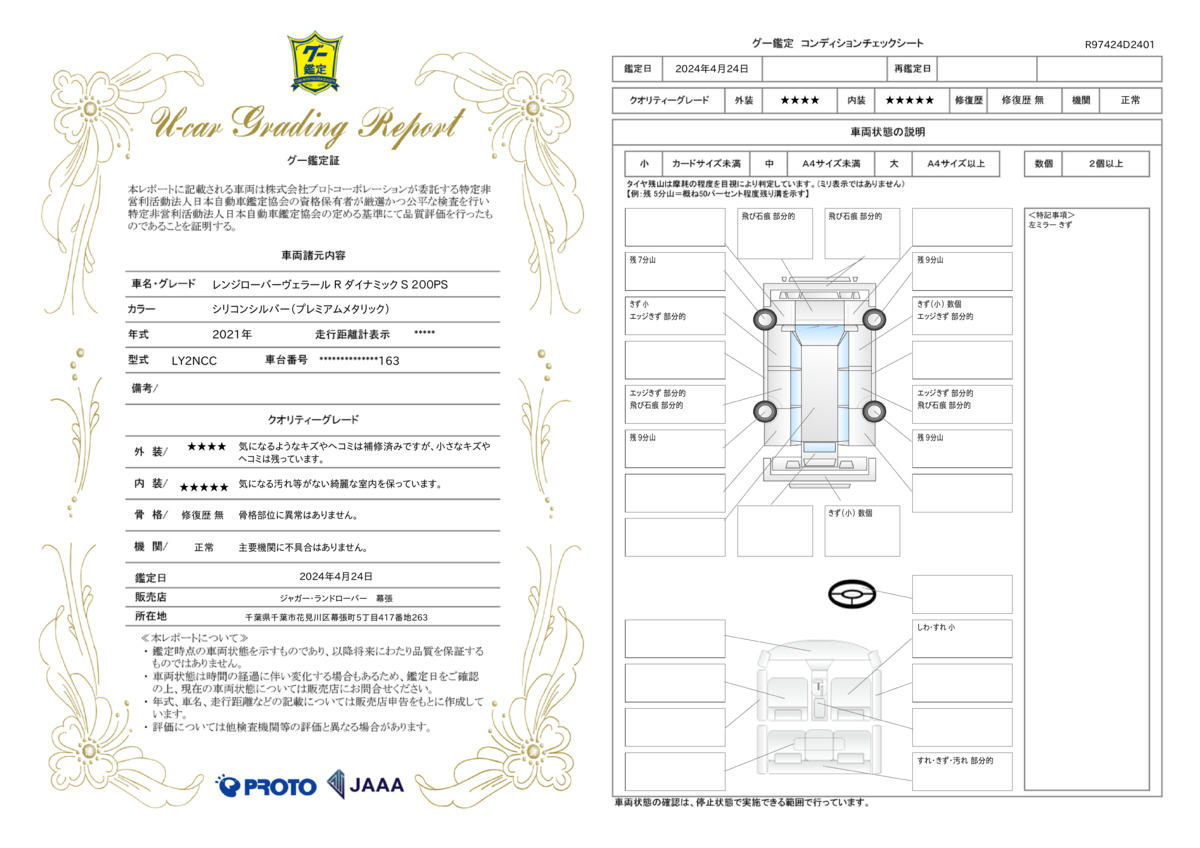 車両状態評価書