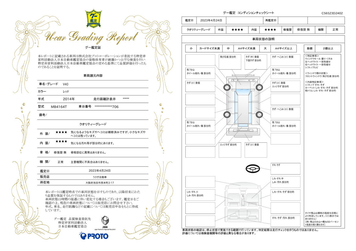 車両状態評価書