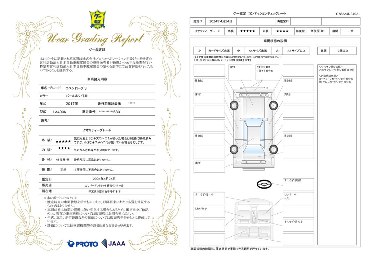 車両状態評価書