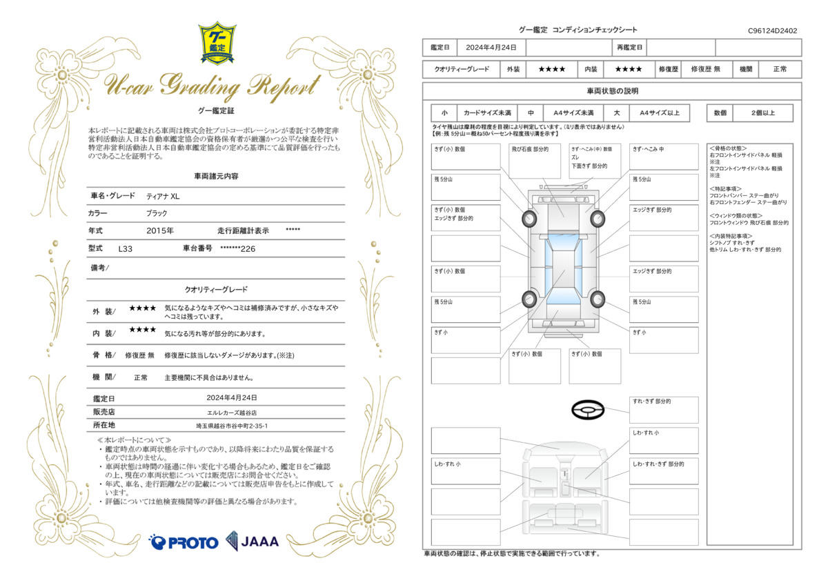 車両状態評価書