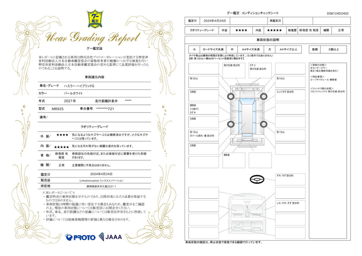 車両状態評価書