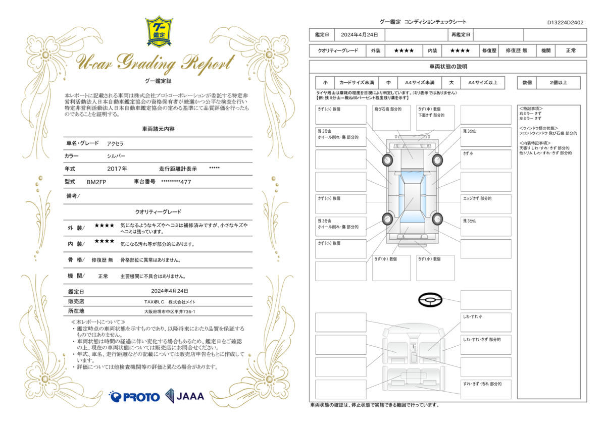 車両状態評価書