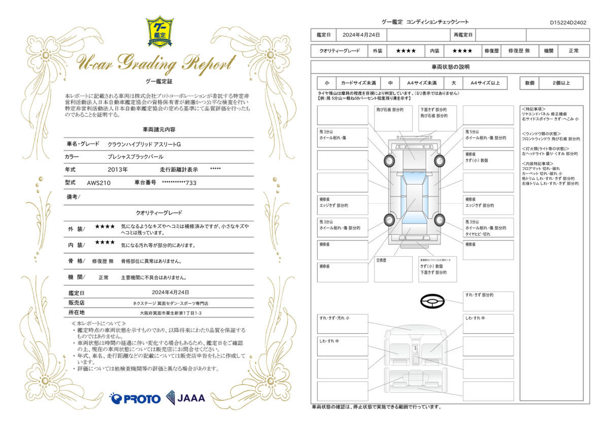 車両状態評価書