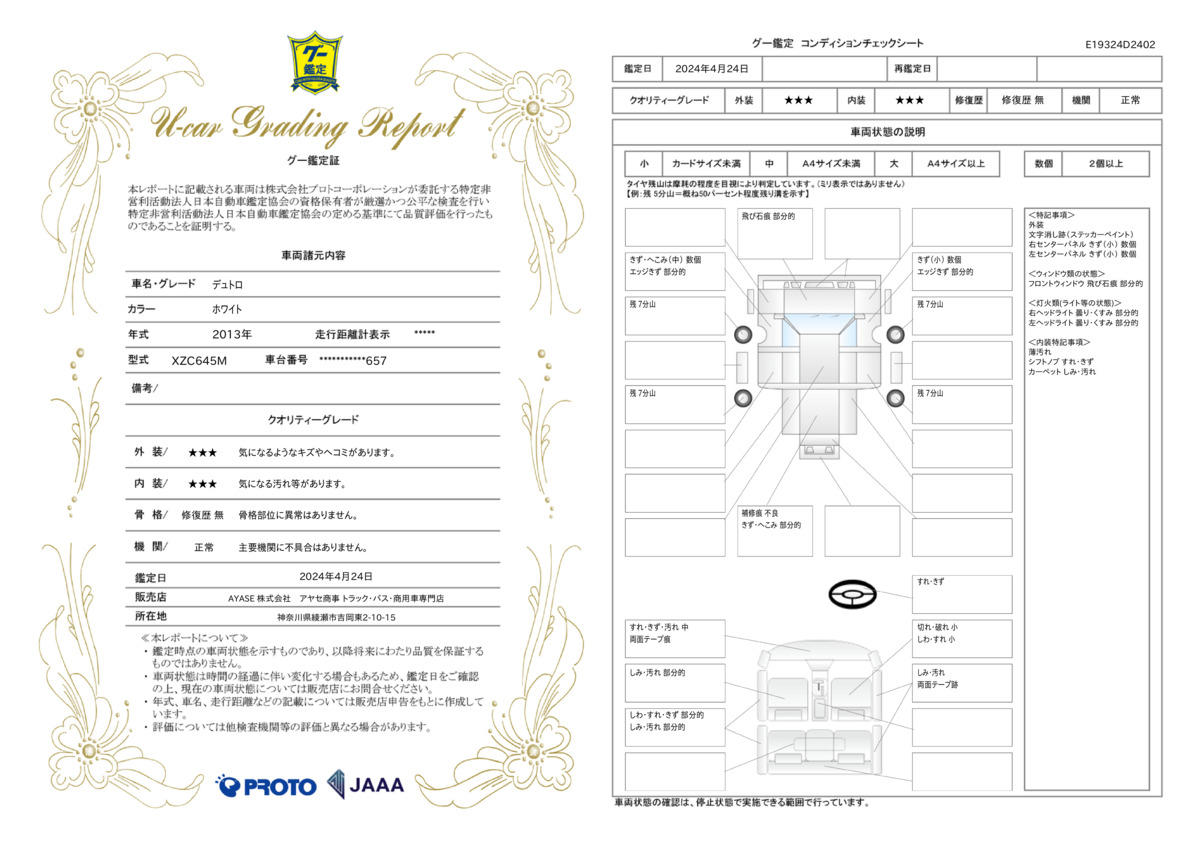 車両状態評価書