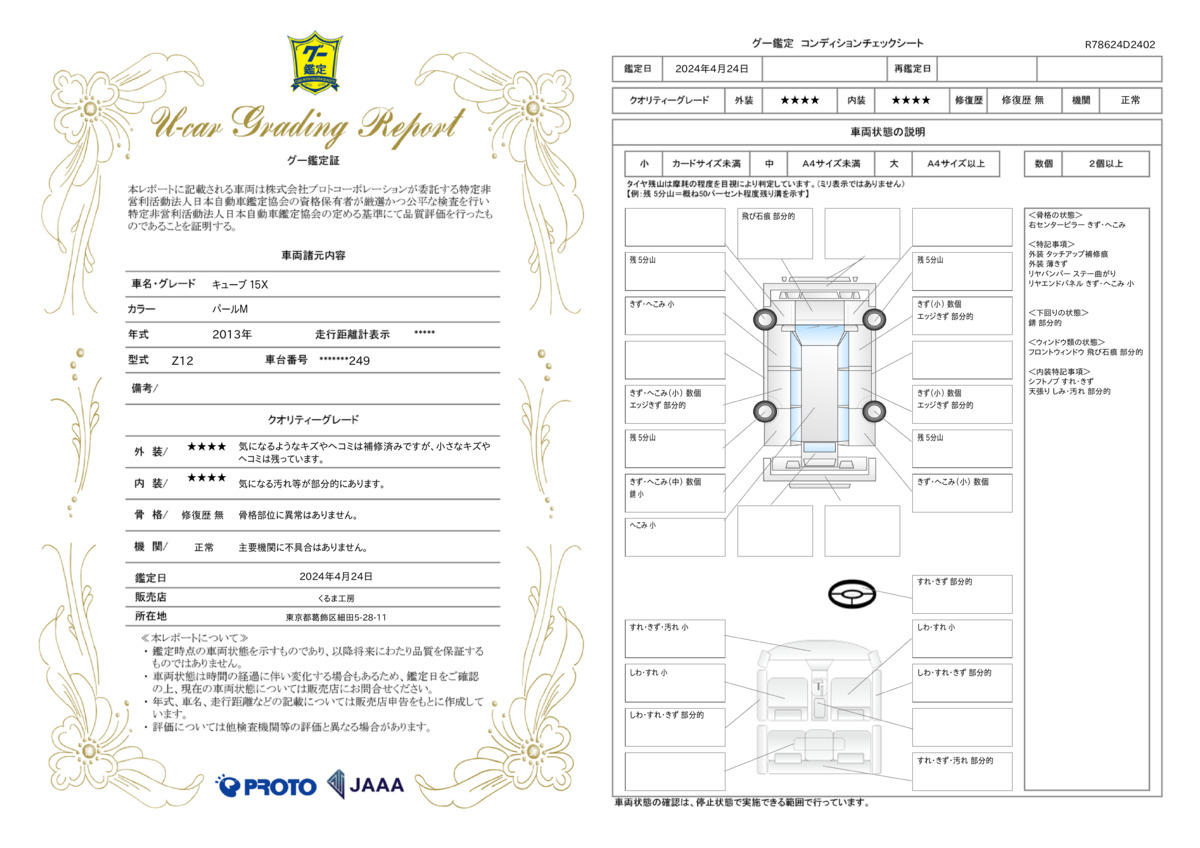 車両状態評価書