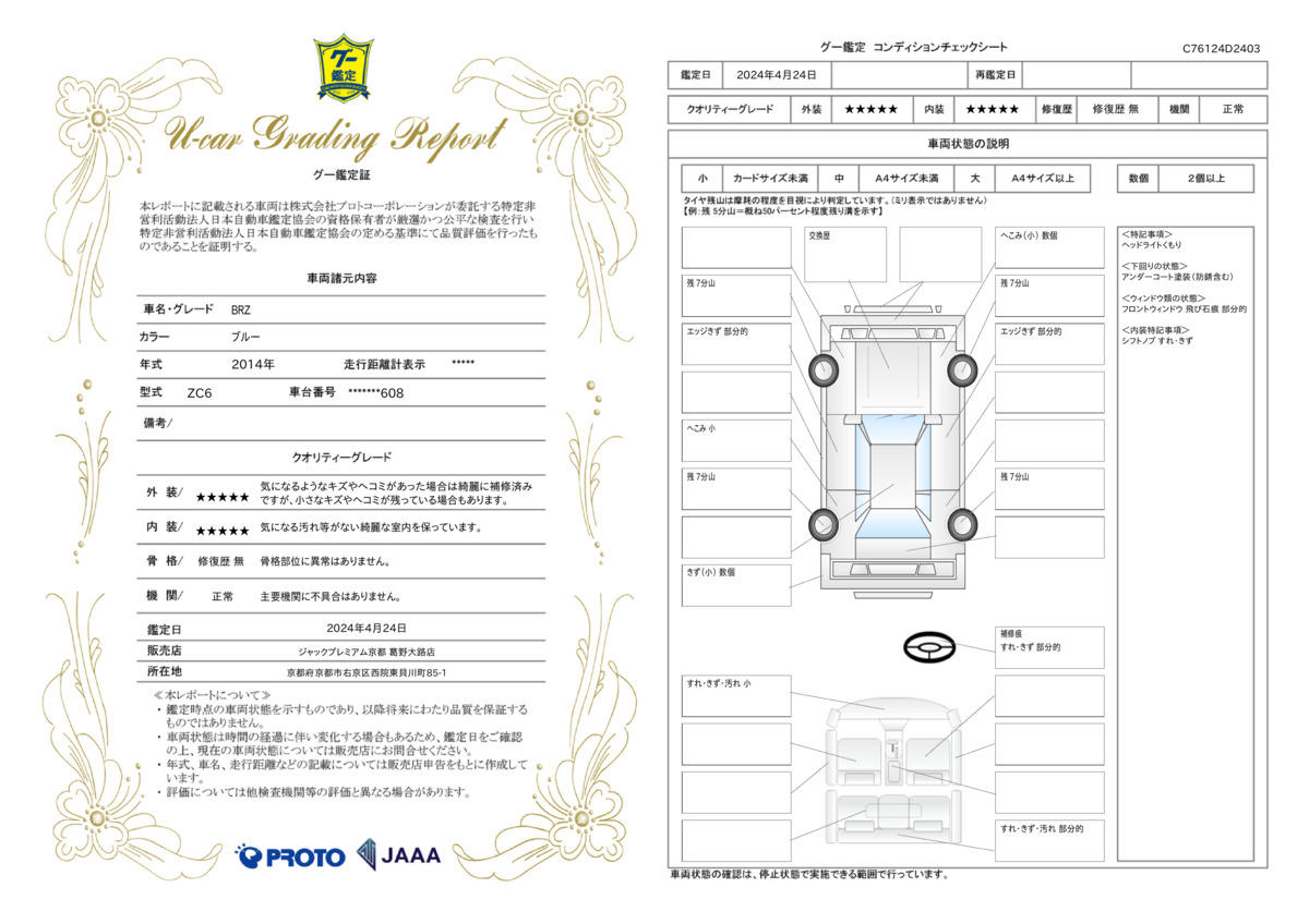 車両状態評価書