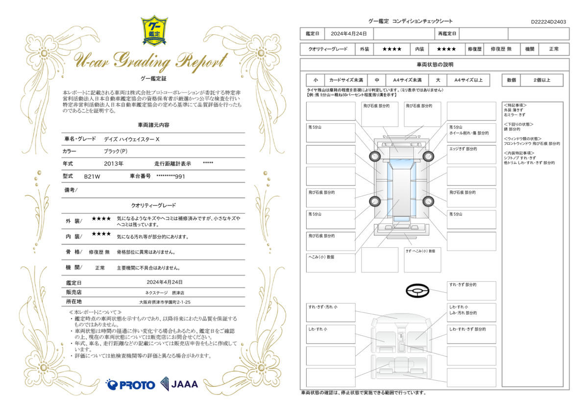 車両状態評価書