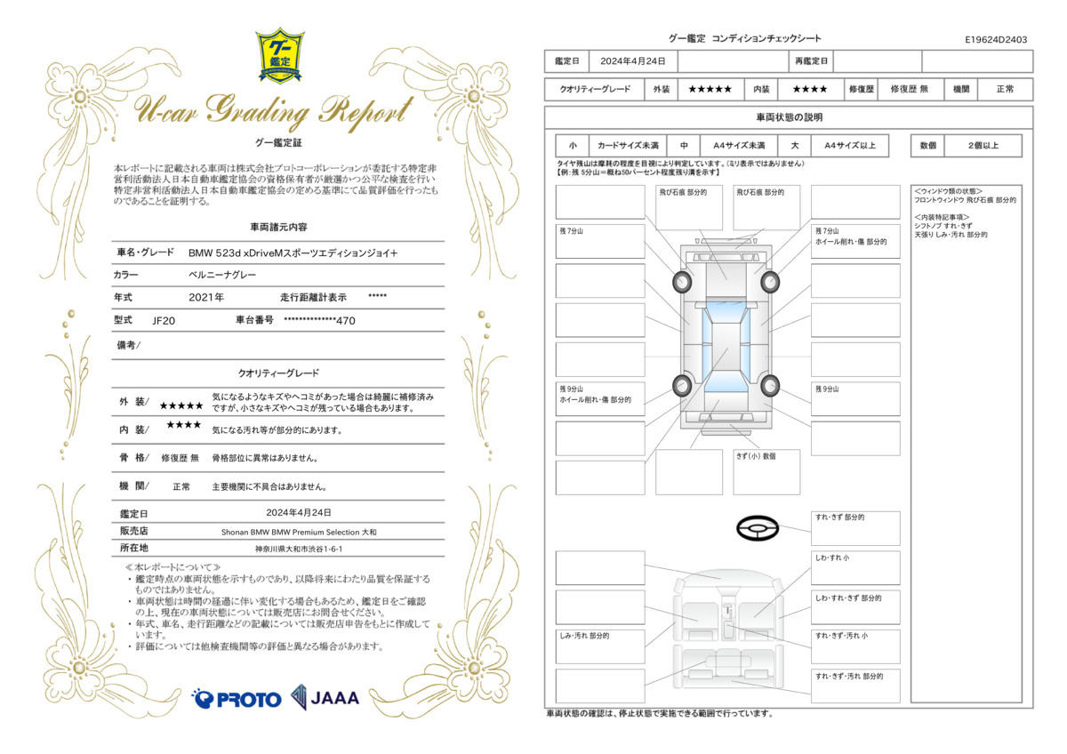 車両状態評価書