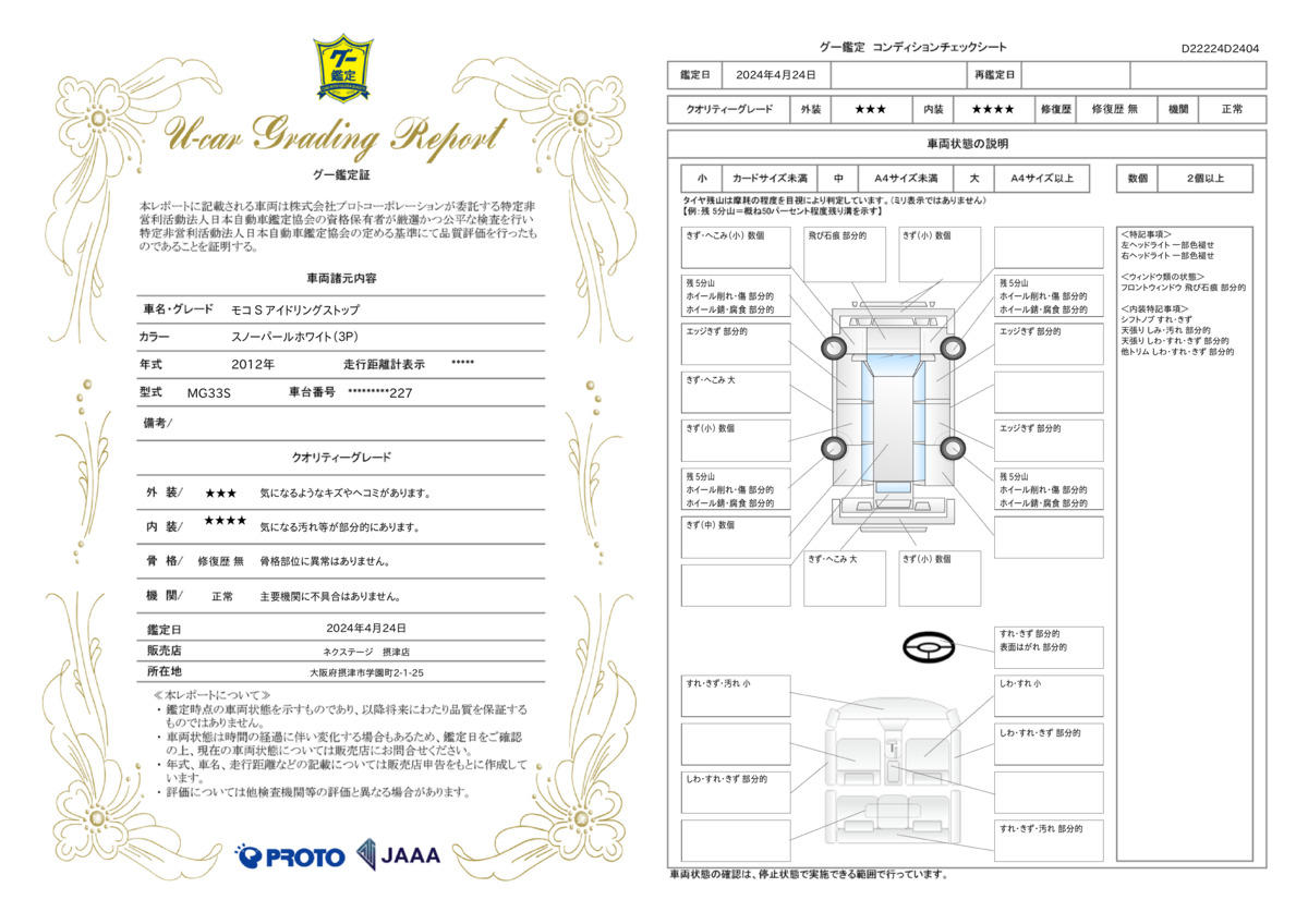 車両状態評価書