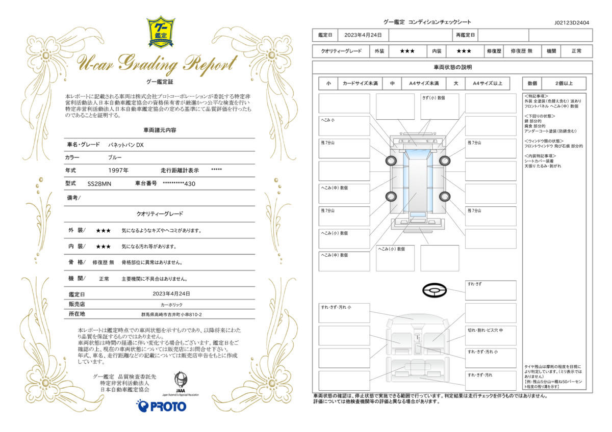 車両状態評価書