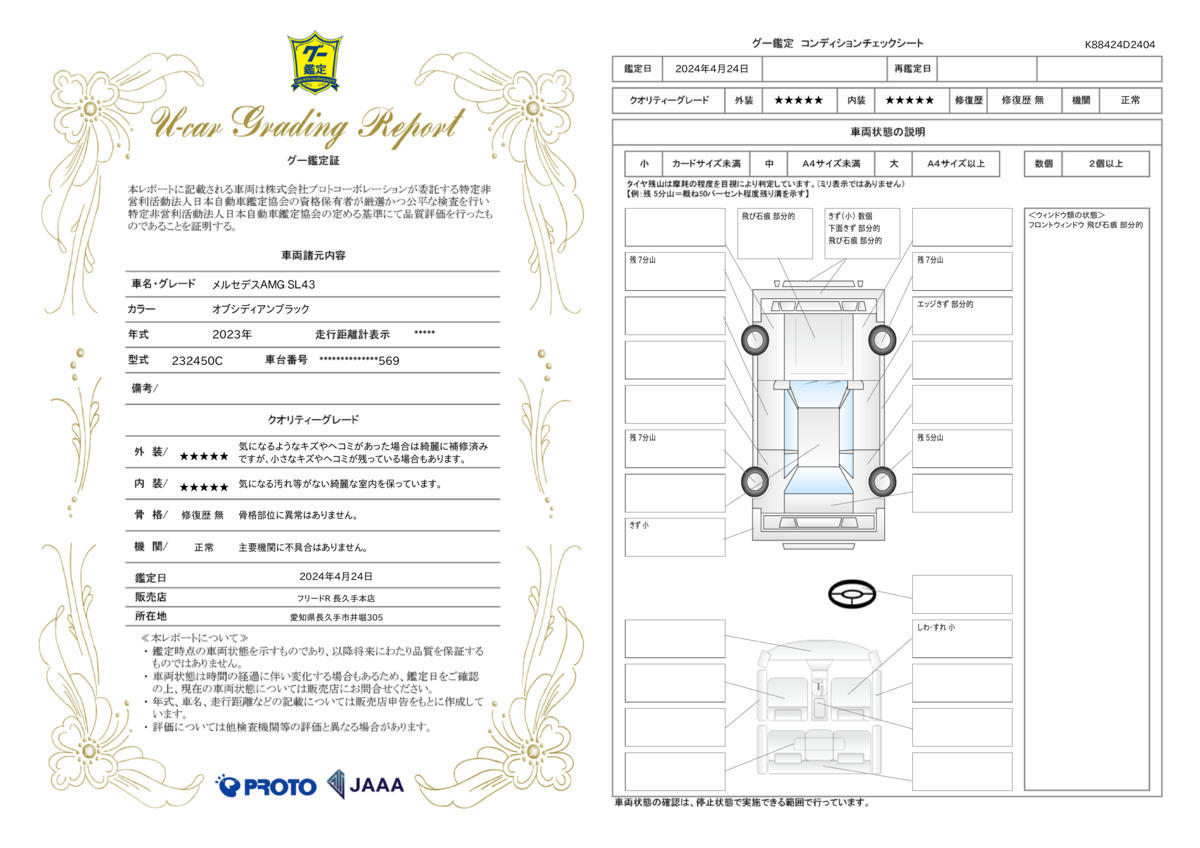 車両状態評価書