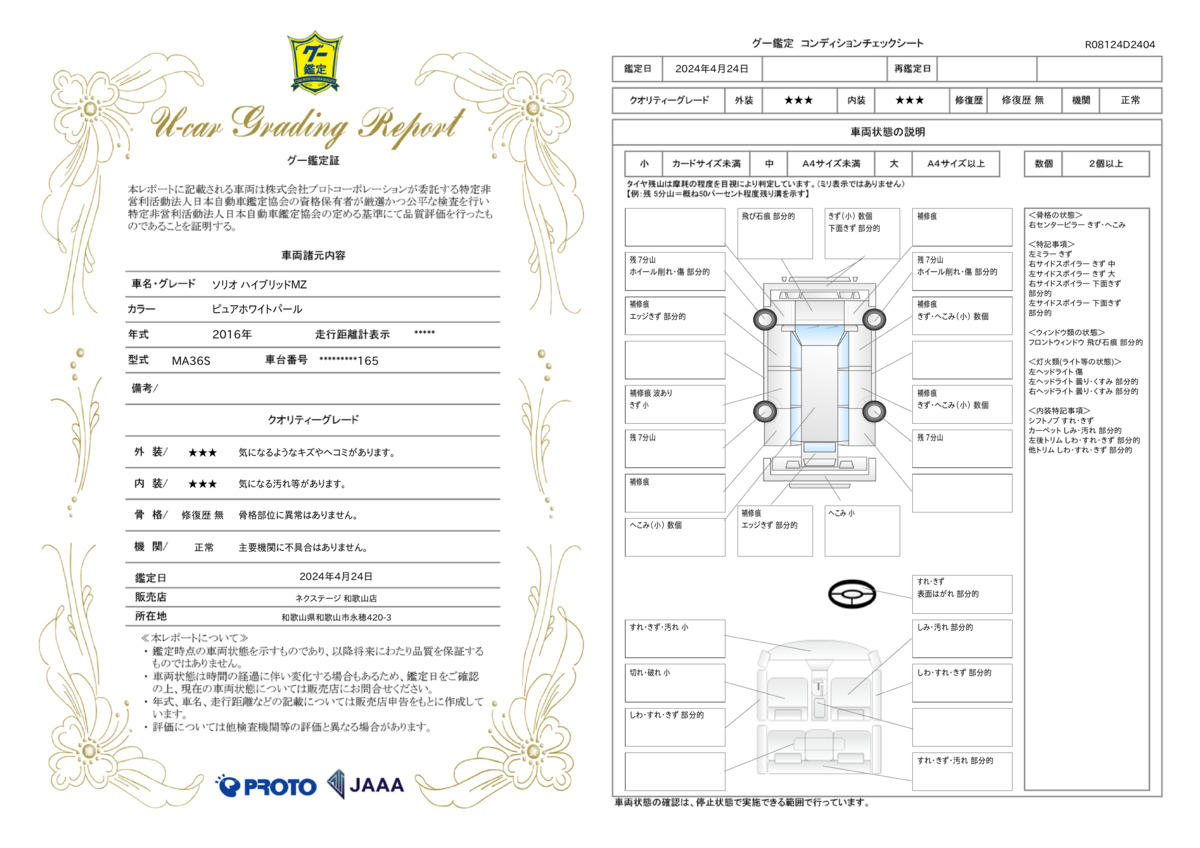 車両状態評価書