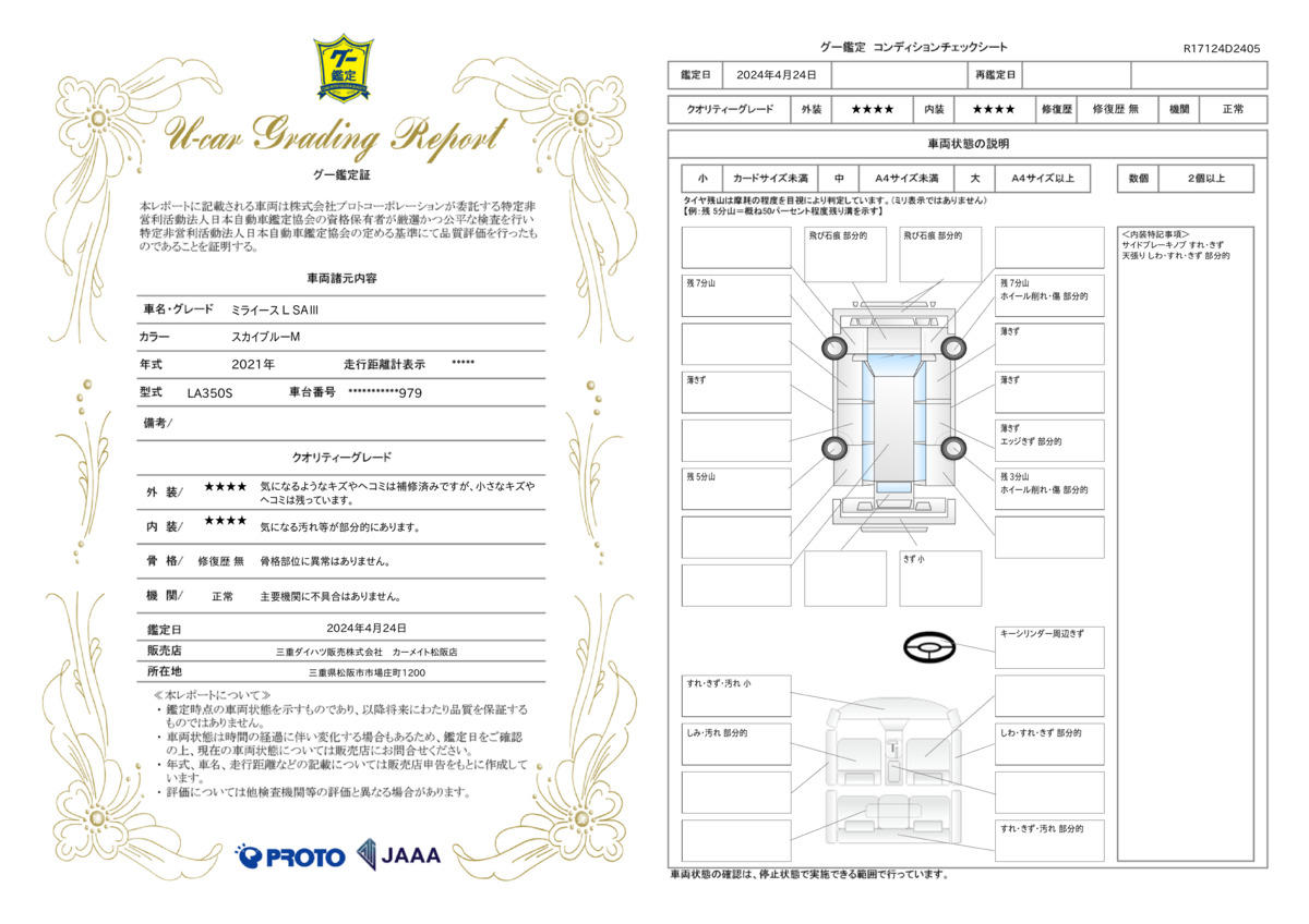 車両状態評価書