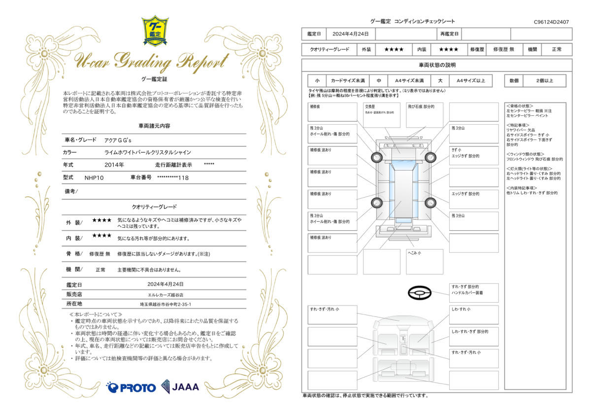 車両状態評価書