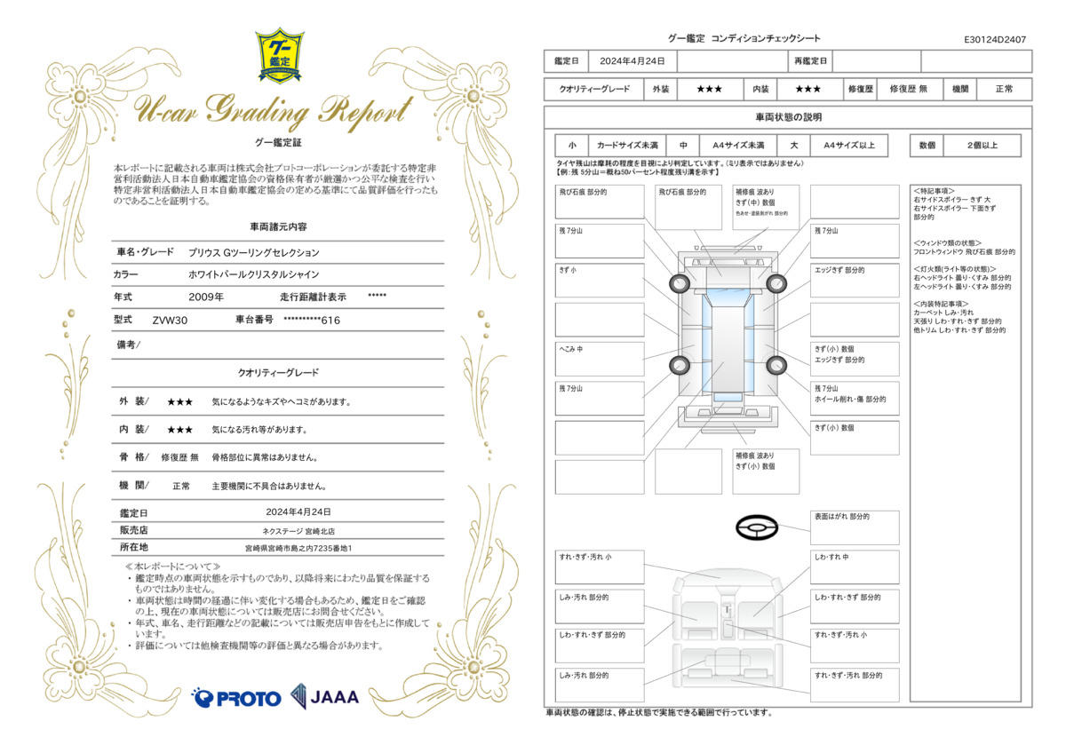 車両状態評価書