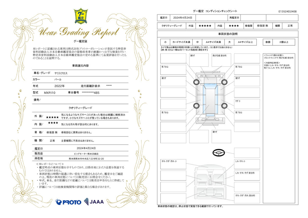 車両状態評価書