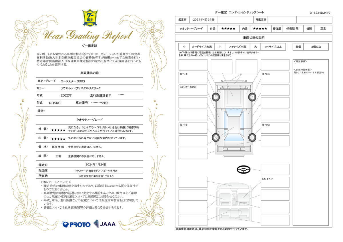 車両状態評価書