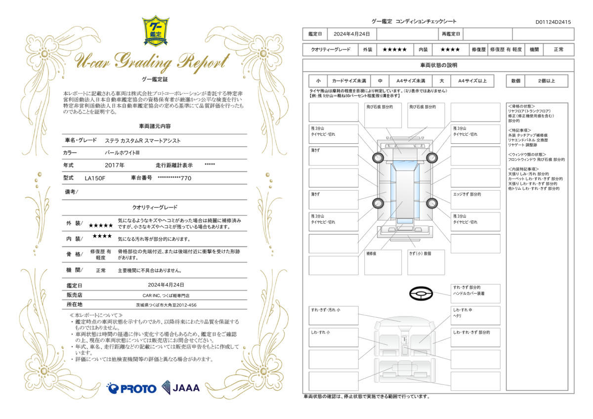 車両状態評価書