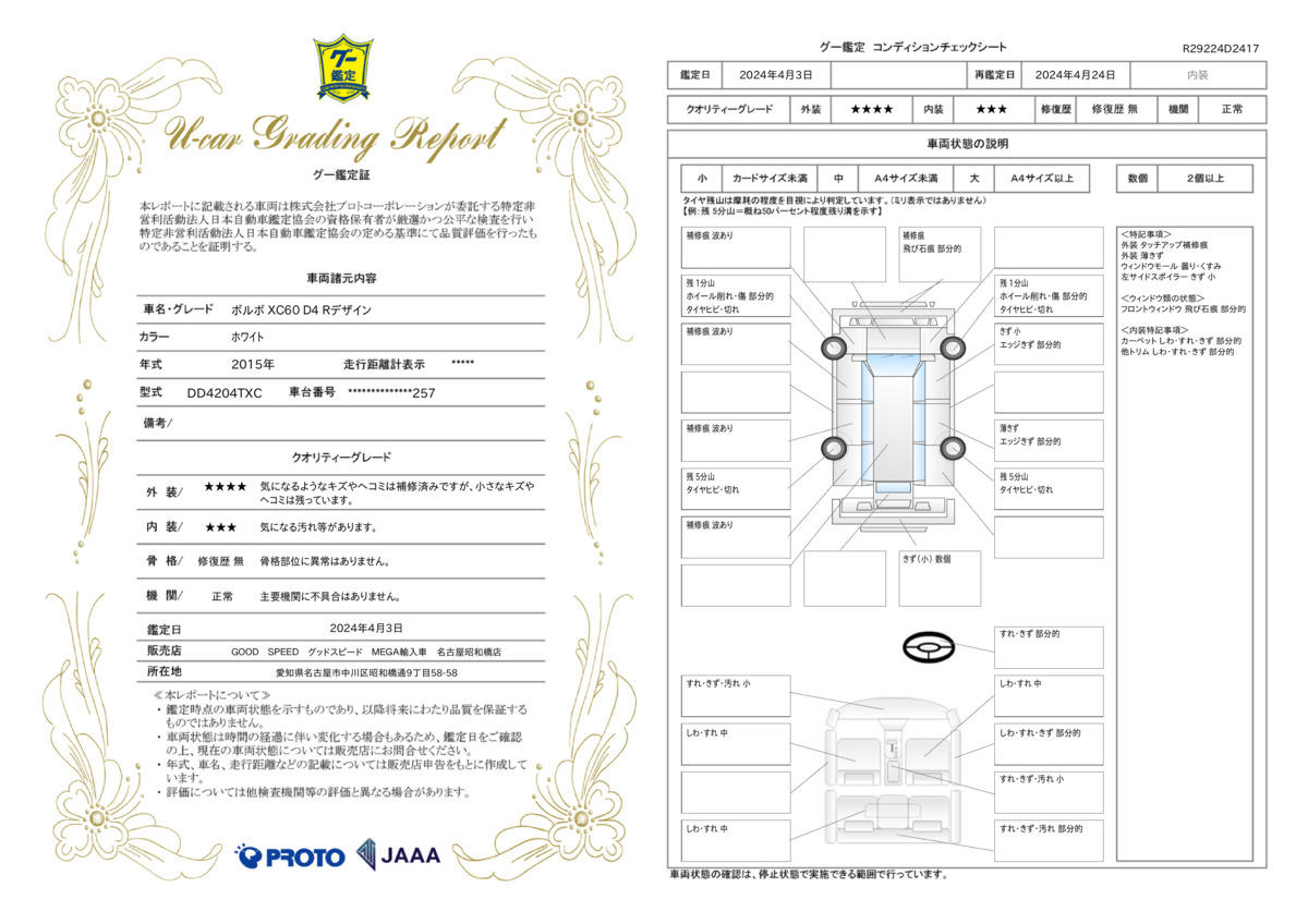 車両状態評価書