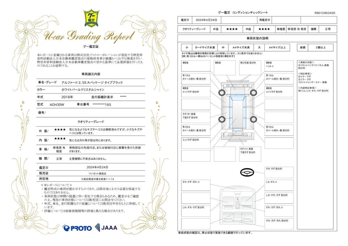 車両状態評価書