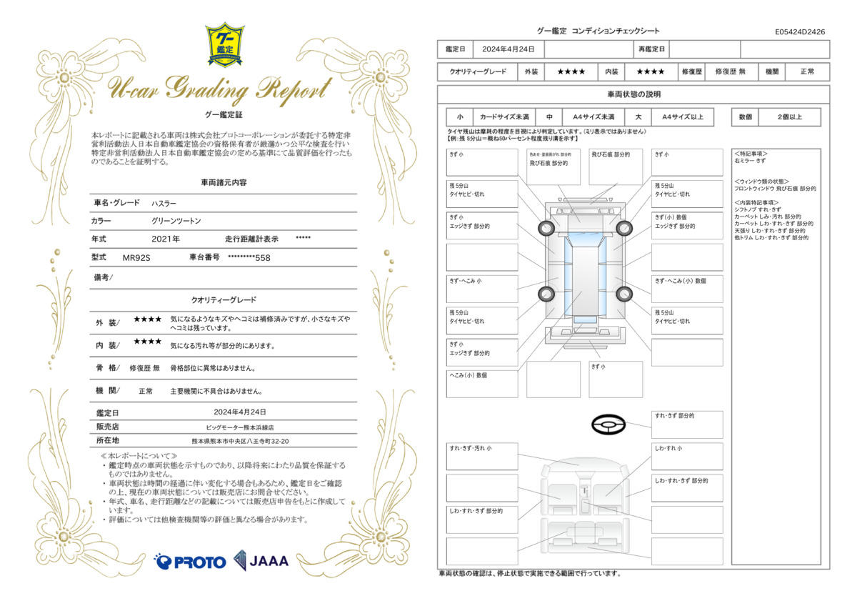 車両状態評価書