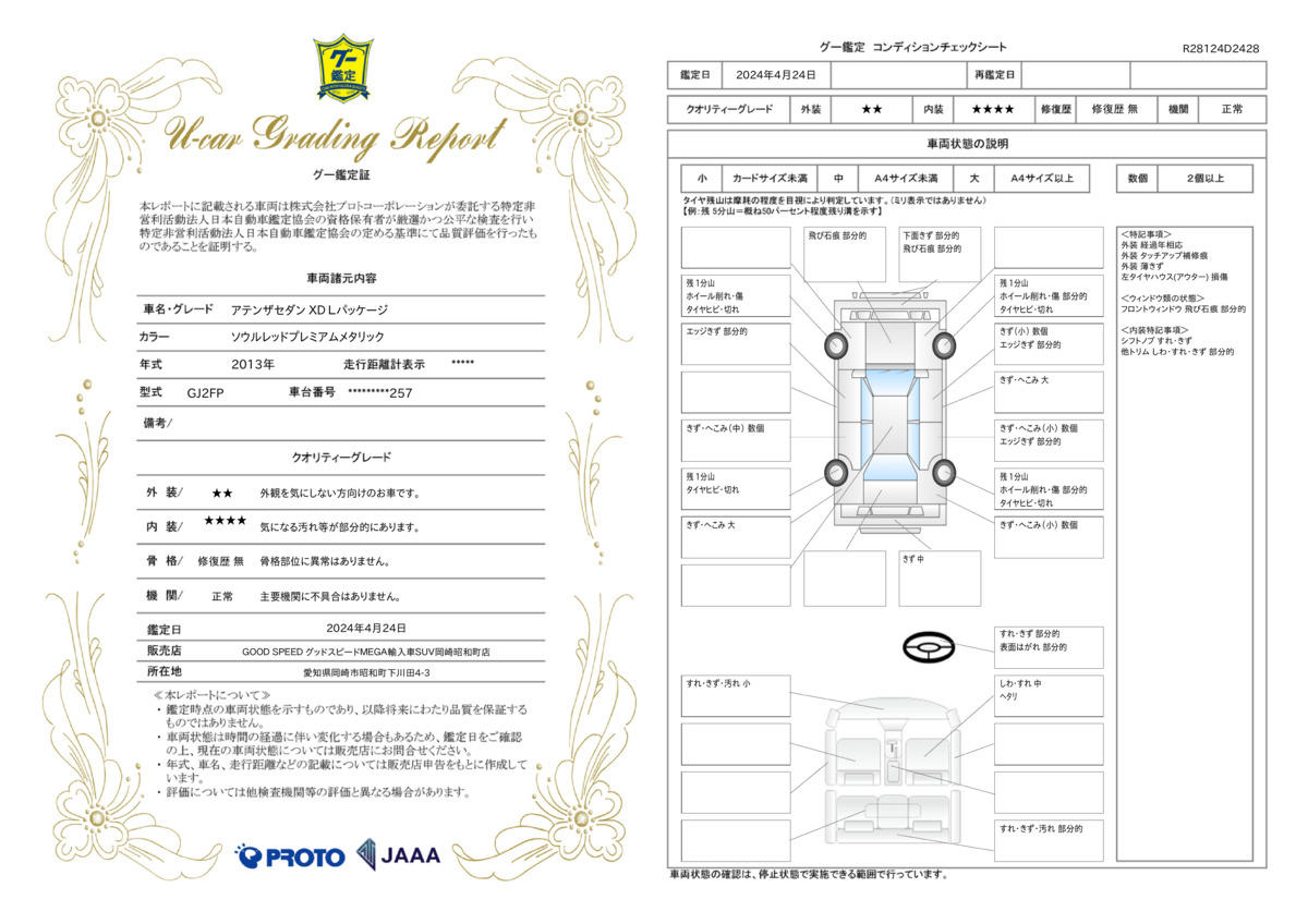 車両状態評価書