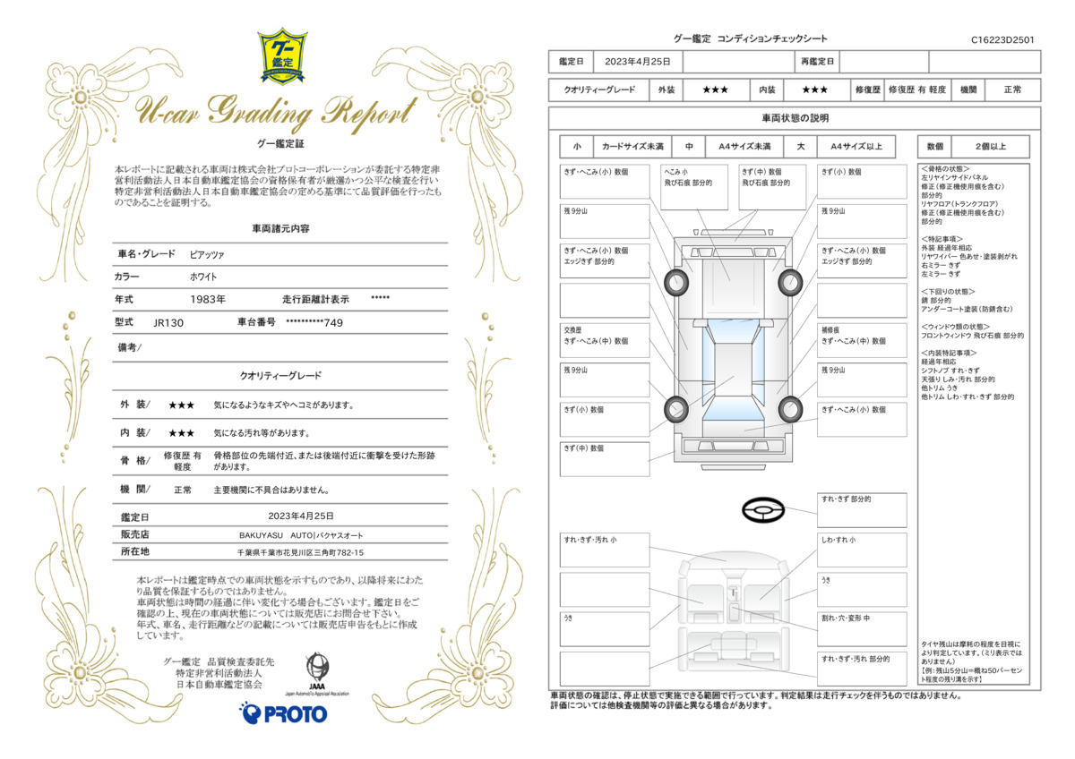 車両状態評価書