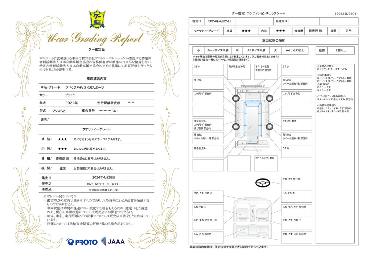 車両状態評価書