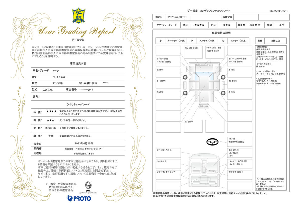 車両状態評価書