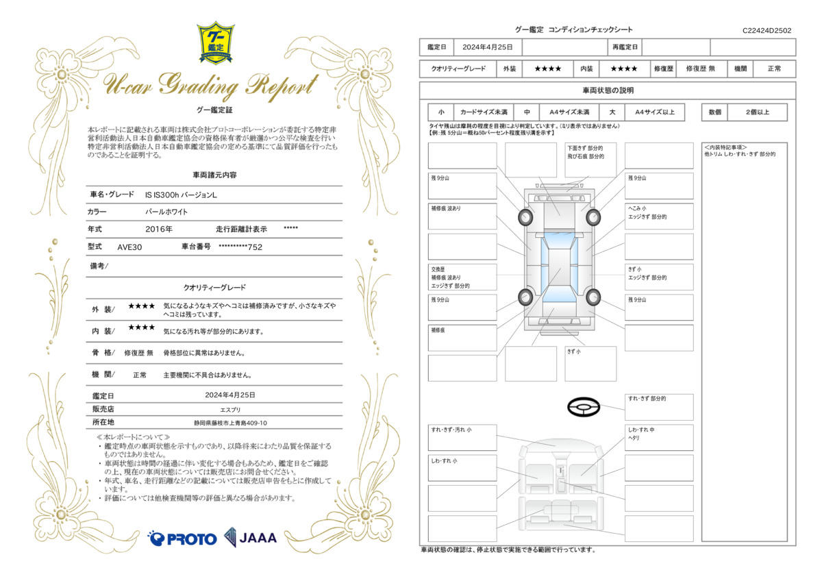 車両状態評価書