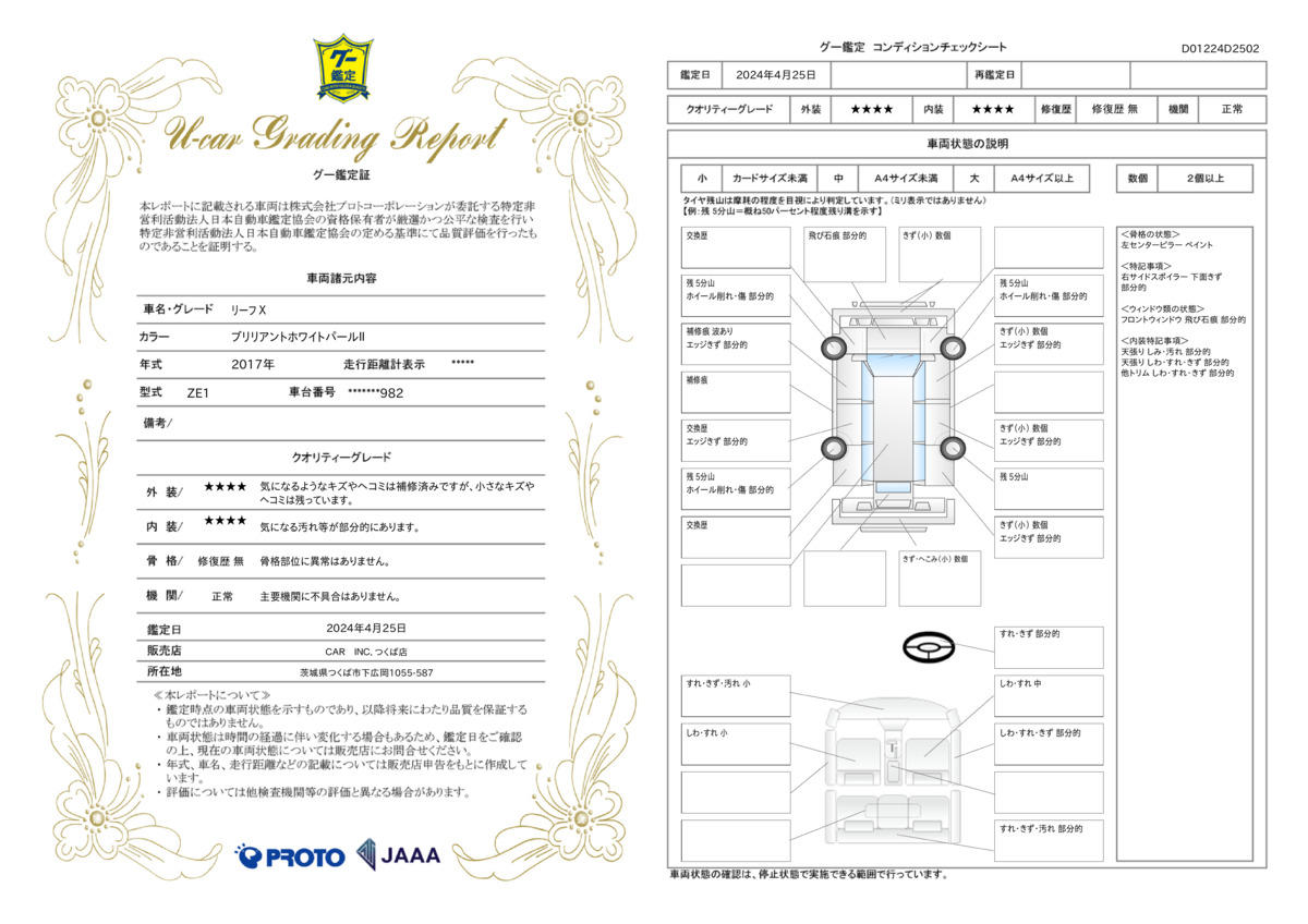 車両状態評価書