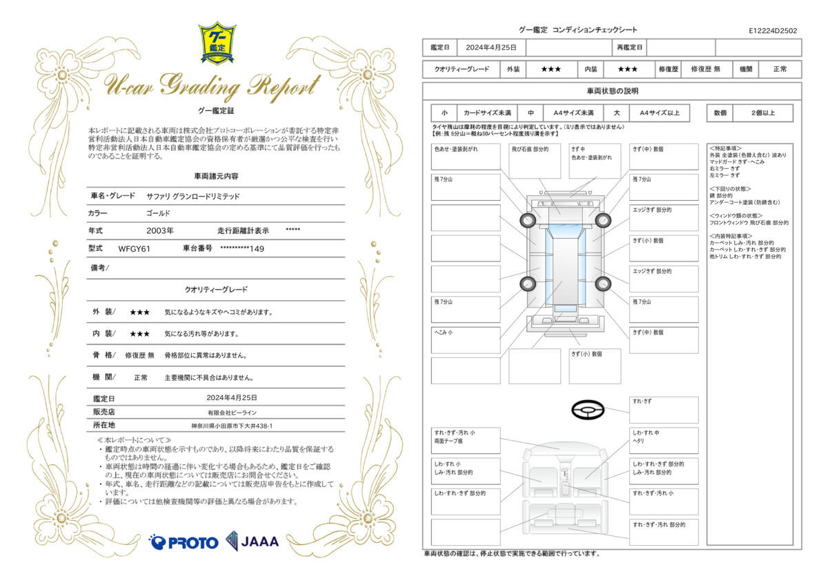 車両状態評価書