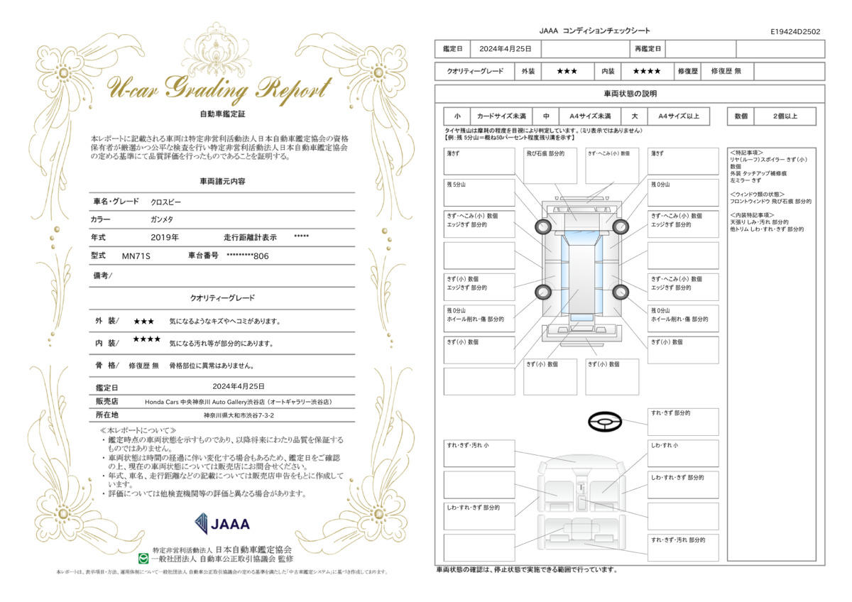 車両状態評価書