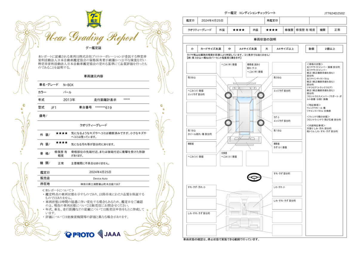 車両状態評価書